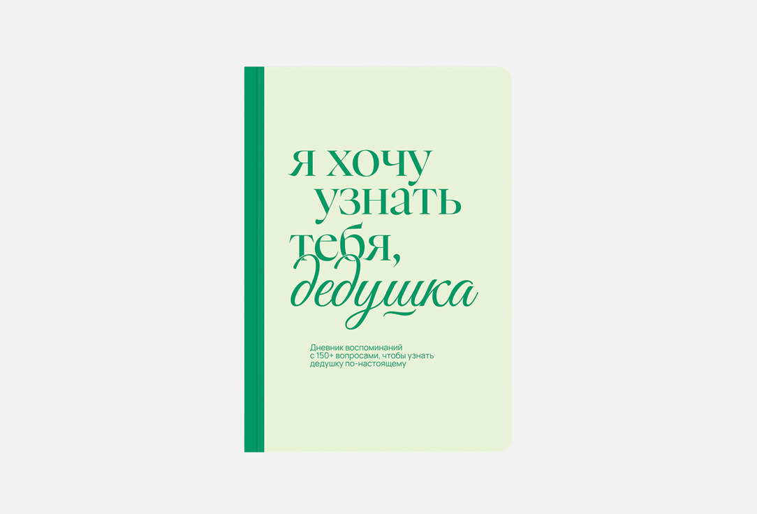 Дневник воспоминаний НЕЗНАКОМЫЕ, Я хочу узнать тебя, дедушка 1 шт
Дневник воспоминаний НЕЗНАКОМЫЕ, Я хочу узнать тебя, дедушка 1 шт