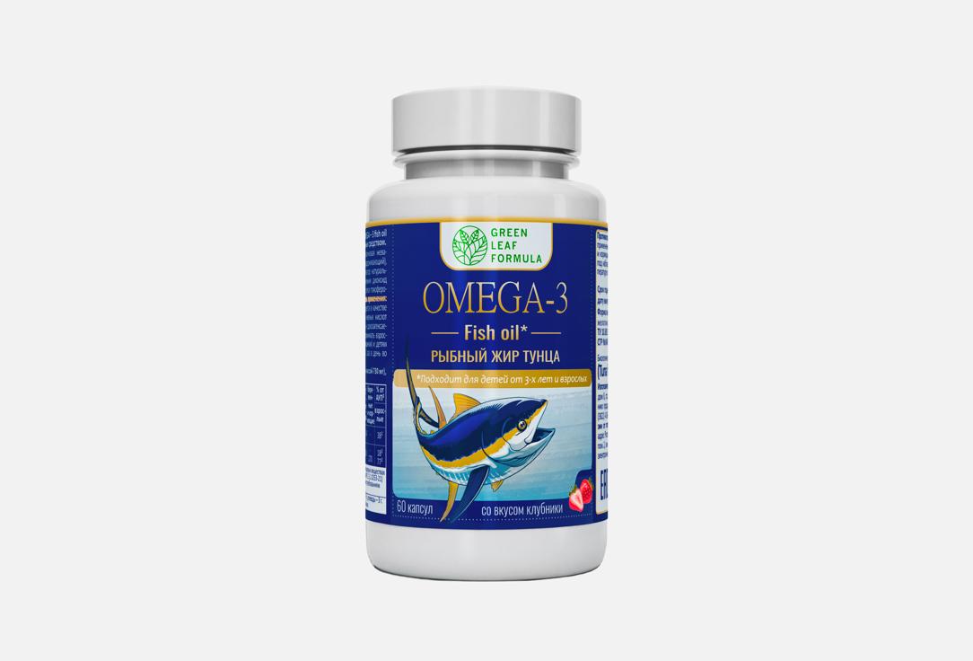 омега-3 GREEN LEAF FORMULA, Рыбий жир тунца 760 мг клубника в капсулах 60 шт
омега-3 GREEN LEAF FORMULA, Рыбий жир тунца 760 мг клубника в капсулах 60 шт
