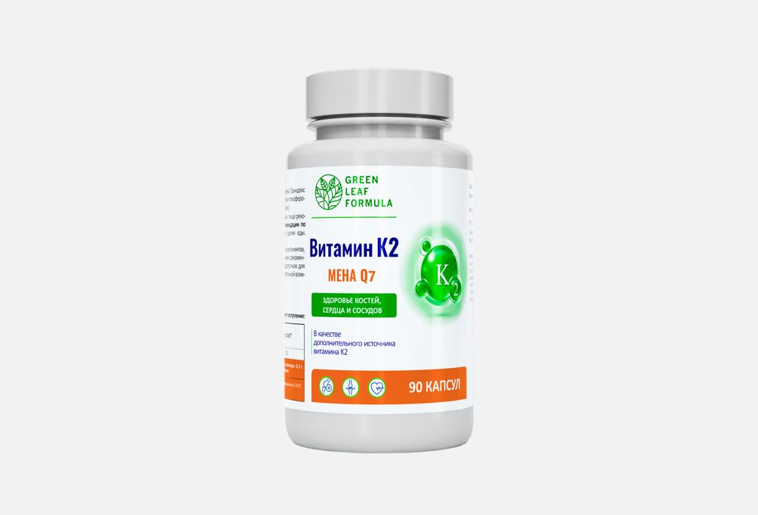 Витамин K2 GREEN LEAF FORMULA, MENA Q7 в капсулах 90 шт
Витамин K2 GREEN LEAF FORMULA, MENA Q7 в капсулах 90 шт