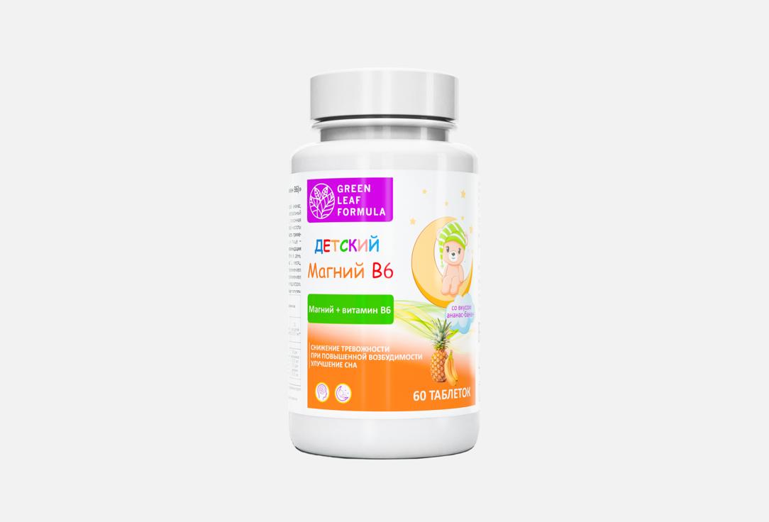 магний и витамин B6 для детей GREEN LEAF FORMULA, Со вкусом ананаса в жевательных таблетках 60 шт
магний и витамин B6 для детей GREEN LEAF FORMULA, Со вкусом ананаса в жевательных таблетках 60 шт