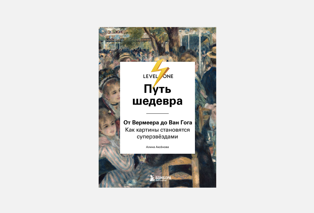 Книга ЭКСМО, Путь шедевра 1 шт
Книга ЭКСМО, Путь шедевра 1 шт