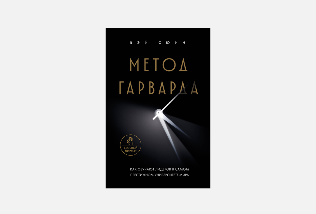 Книга ЭКСМО, Метод Гарварда 1 шт
Книга ЭКСМО, Метод Гарварда 1 шт