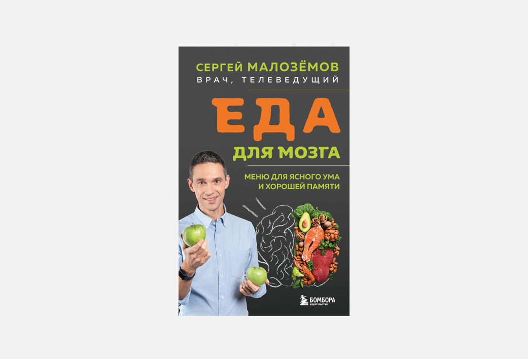 Книга ЭКСМО, Еда для мозга 1 шт
Книга ЭКСМО, Еда для мозга 1 шт