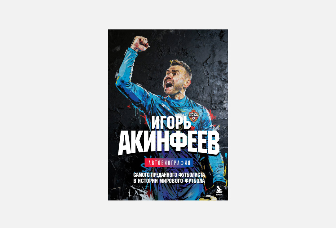 Книга ЭКСМО, Игорь Акинфеев 1 шт
Книга ЭКСМО, Игорь Акинфеев 1 шт