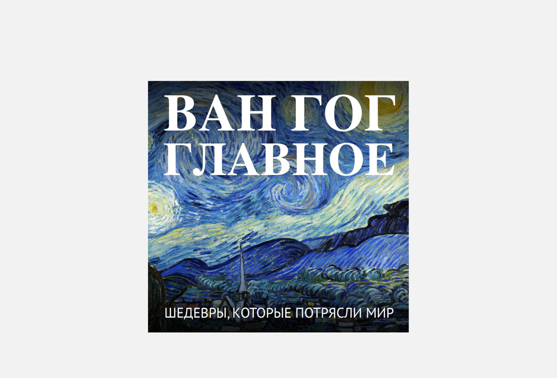 Книга ЭКСМО, Ван Гог. Главное 1 шт
Книга ЭКСМО, Ван Гог. Главное 1 шт