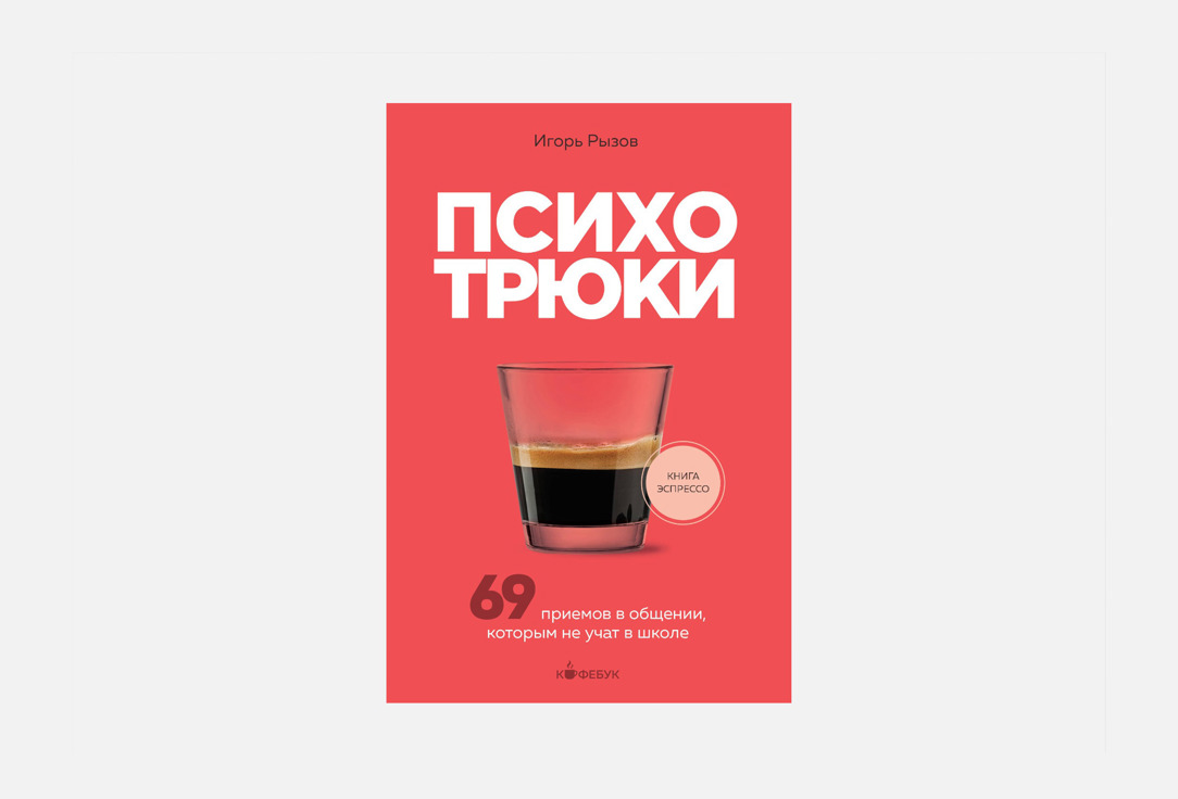 Книга ЭКСМО, Психотрюки 1 шт
Книга ЭКСМО, Психотрюки 1 шт