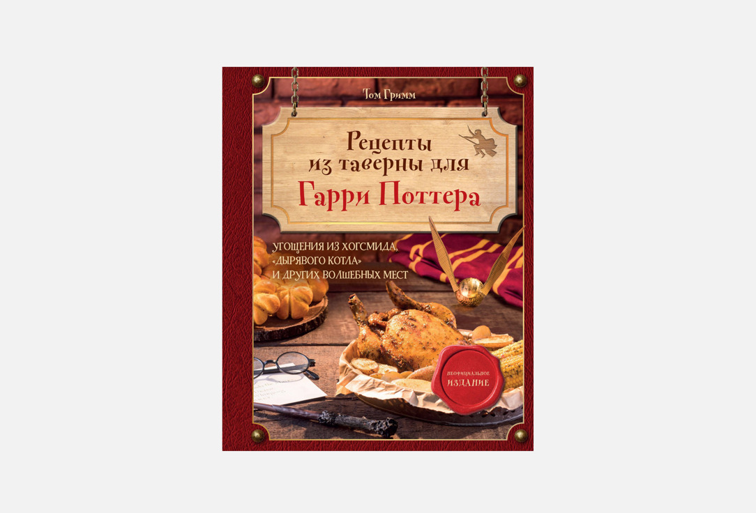 Книга ЭКСМО, Рецепты из таверны для Гарри Поттера 1 шт
Книга ЭКСМО, Рецепты из таверны для Гарри Поттера 1 шт