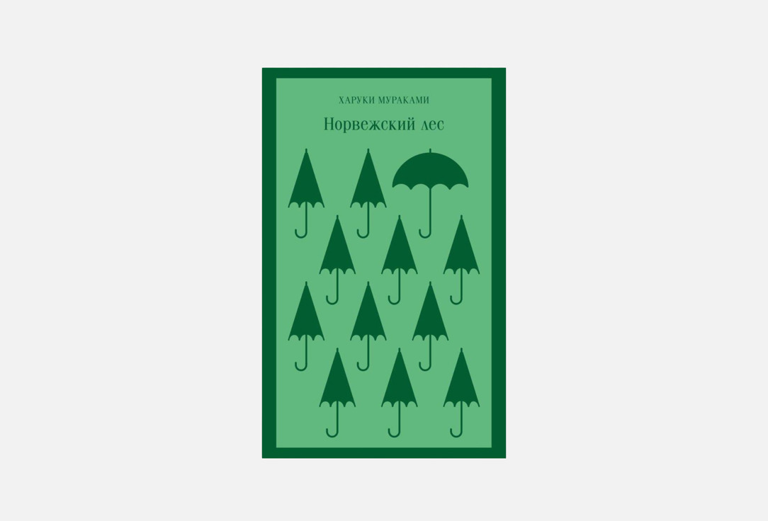 Книга ЭКСМО, Норвежский лес 1 шт
Книга ЭКСМО, Норвежский лес 1 шт