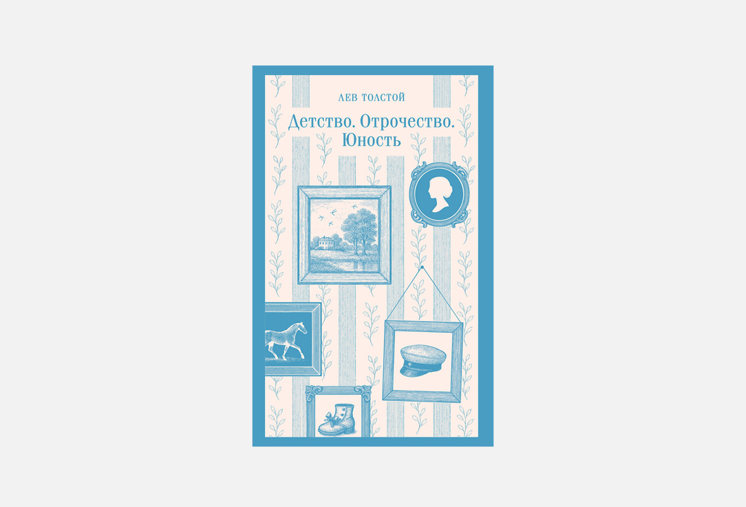 Книга ЭКСМО, Детство. Отрочество. Юность 1 шт
Книга ЭКСМО, Детство. Отрочество. Юность 1 шт
