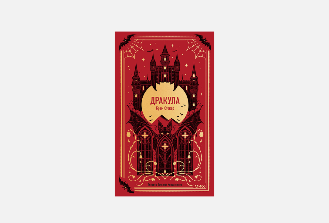 Книга МАНН, ИВАНОВ И ФЕРБЕР, Дракула 1 шт
Книга МАНН, ИВАНОВ И ФЕРБЕР, Дракула 1 шт
