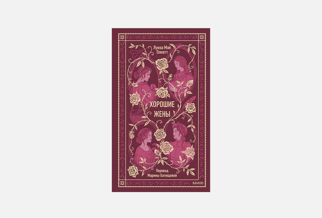 Книга МАНН, ИВАНОВ И ФЕРБЕР, Хорошие жены 1 шт
Книга МАНН, ИВАНОВ И ФЕРБЕР, Хорошие жены 1 шт