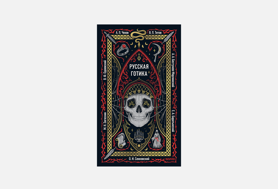 Книга МАНН, ИВАНОВ И ФЕРБЕР, Русская готика 1 шт
Книга МАНН, ИВАНОВ И ФЕРБЕР, Русская готика 1 шт