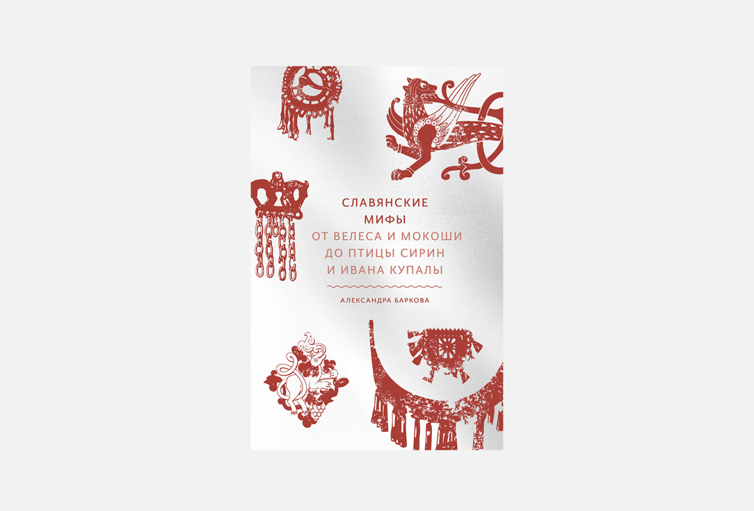 Книга МАНН, ИВАНОВ И ФЕРБЕР, Славянские мифы 1 шт
Книга МАНН, ИВАНОВ И ФЕРБЕР, Славянские мифы 1 шт