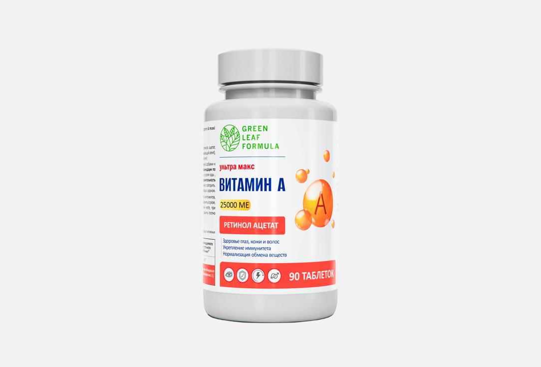 Витамин A GREEN LEAF FORMULA, Ultra maxi 25000 МЕ в таблетках 90 шт
Витамин A GREEN LEAF FORMULA, Ultra maxi 25000 МЕ в таблетках 90 шт