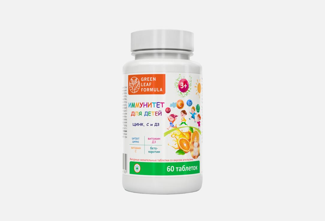 БАД для укрепления иммунитета детей GREEN LEAF FORMULA, Со вкусом апельсина в жевательных таблетках 60 шт
БАД для укрепления иммунитета детей GREEN LEAF FORMULA, Со вкусом апельсина в жевательных таблетках 60 шт