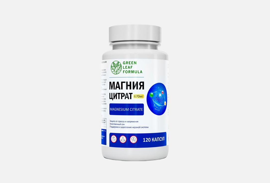 Цитрат магния GREEN LEAF FORMULA, 670 мг в капсулах 120 шт
Цитрат магния GREEN LEAF FORMULA, 670 мг в капсулах 120 шт