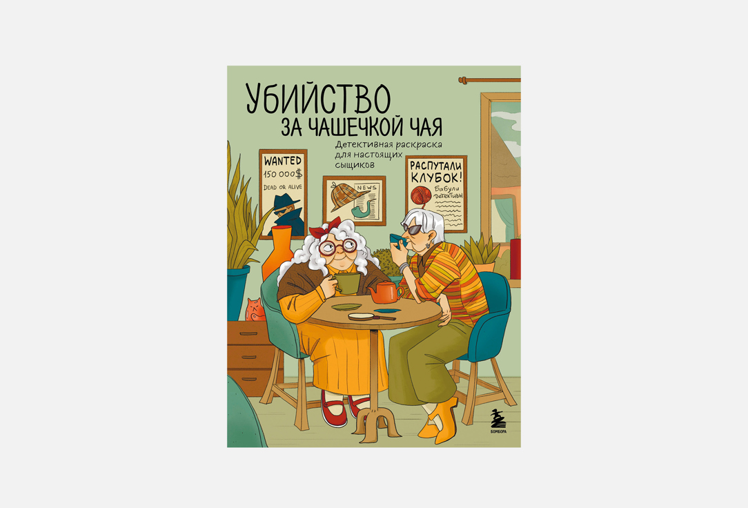 Раскраска ЭКСМО, Убийство за чашечкой чая 1 шт
Раскраска ЭКСМО, Убийство за чашечкой чая 1 шт