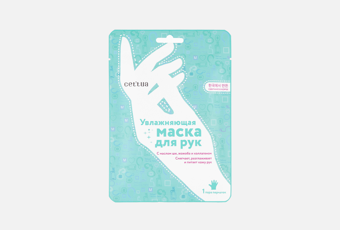 

Увлажняющая маска для рук CETTUA, С маслом ши, жожоба и коллагеном 1 шт