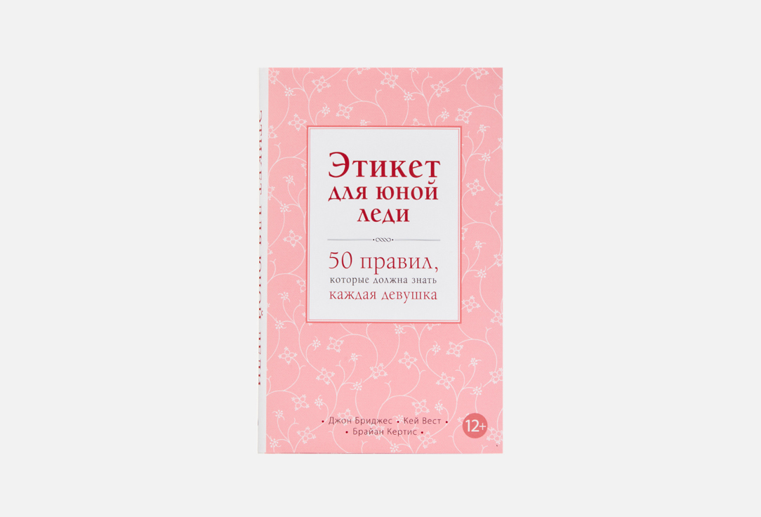 

Книга ЭКСМО, Этикет для юной леди 1 шт