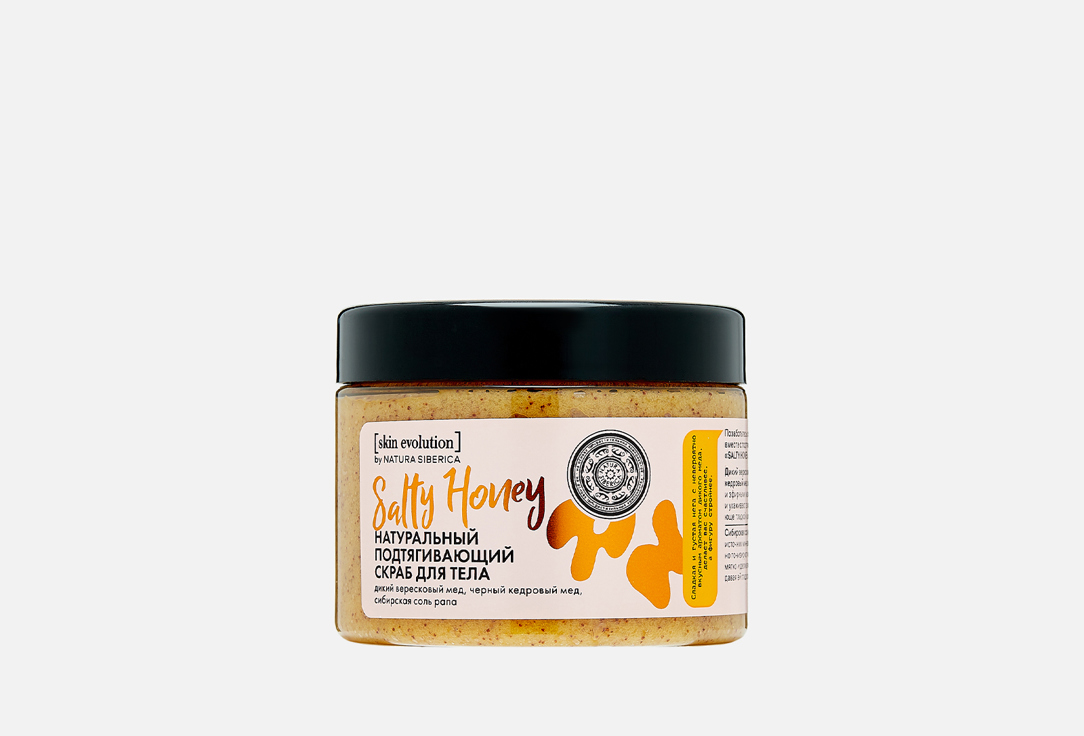 Скраб для тела NATURA SIBERICA Skin Evolution SALTY HONEY Подтягивающий 400 г скраб для тела natura siberica скраб для тела подтягивающий salty honey skin evolution