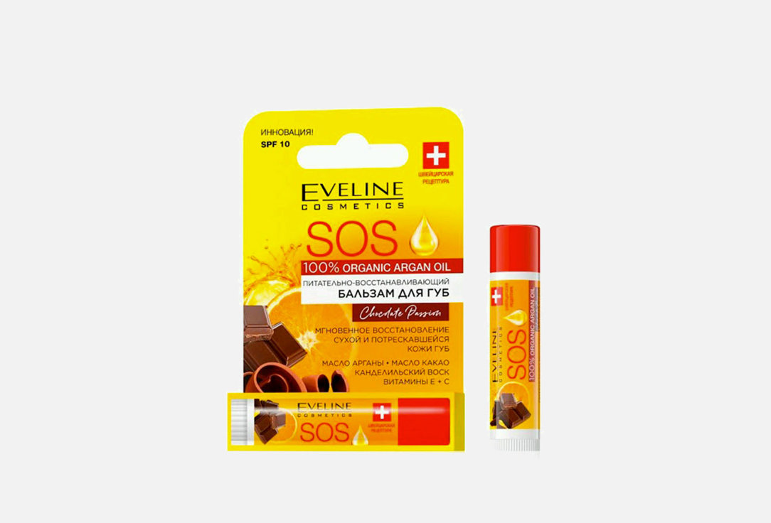 Питательно-Восстанавливающий SOS - бальзам для губ SPF 10 EVELINE 100% Organic Argan Oil Chocolate Passion 4.5 г eveline бальзам для губ eveline sos argan oil coconut dream восстанавливающий 4 5 г