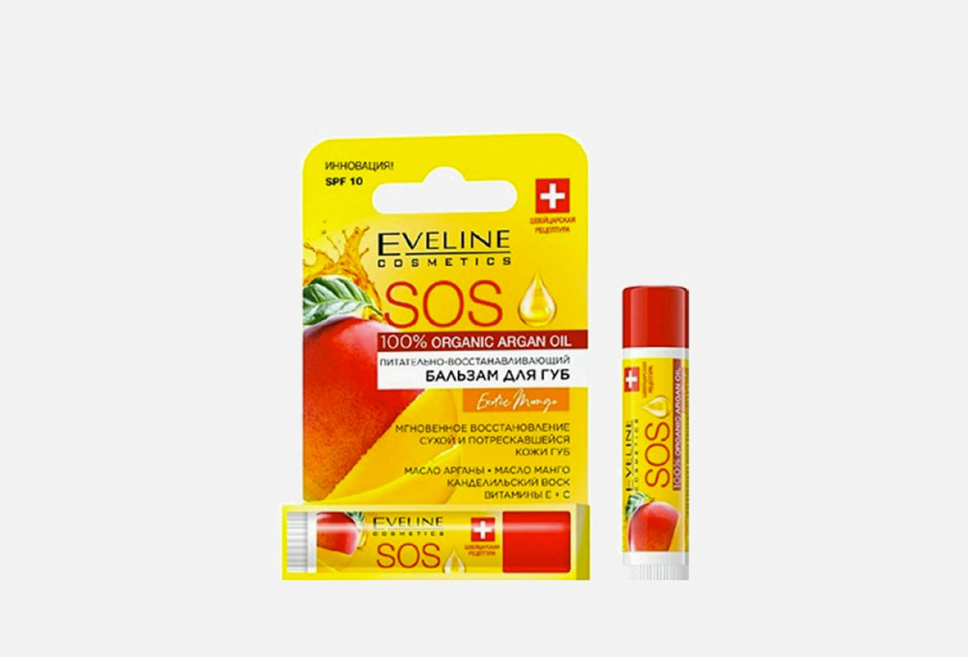 Питательно-восстанавливающий SOS - бальзам для губ EVELINE 100% Organic Argan Oil Exotic Mango 4.5 г eveline бальзам для губ eveline sos argan oil coconut dream восстанавливающий 4 5 г