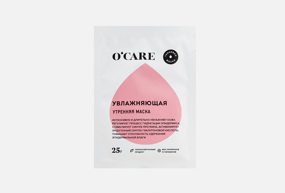 

Увлажняющая тканевая утренняя маска для лица и шеи O'CARE, Moisturizing facial mask 1 шт