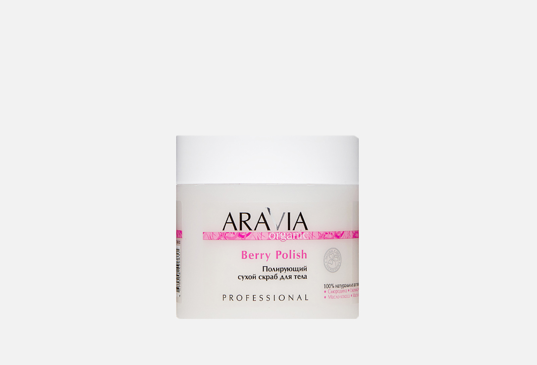 скраб для тела aravia organic ремоделирующий сухой скраб для тела almond smooth Полирующий сухой скраб для тела ARAVIA ORGANIC Berry Polish 300 мл