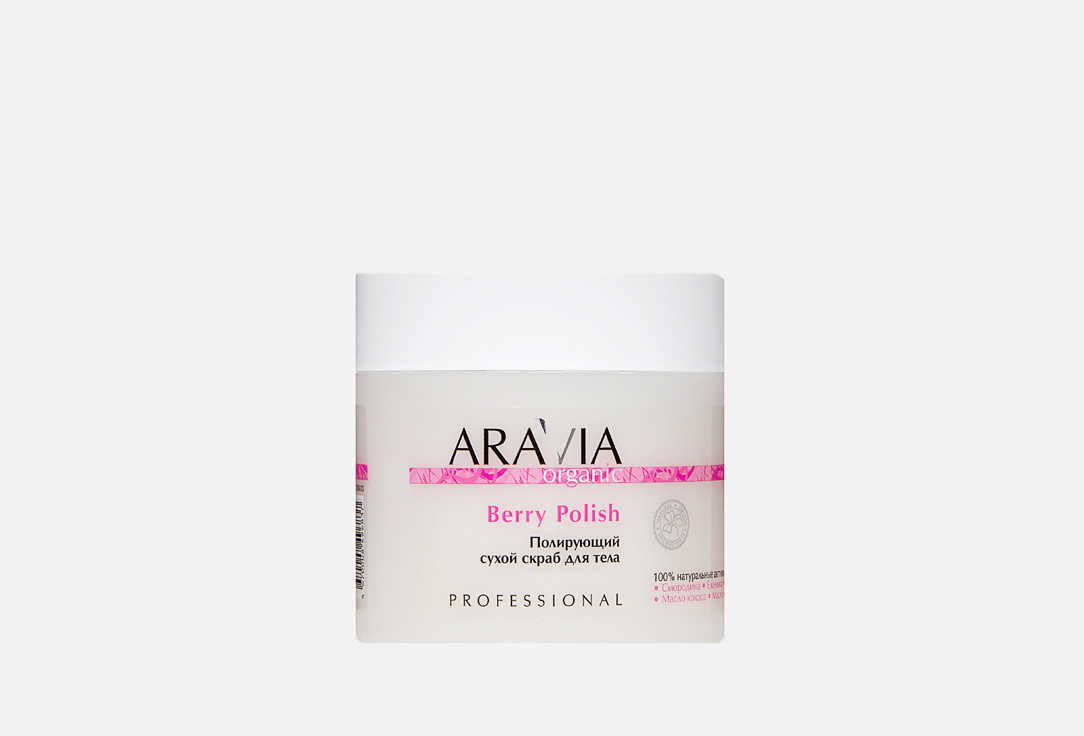 Полирующий сухой скраб для тела ARAVIA ORGANIC Berry Polish 300 мл