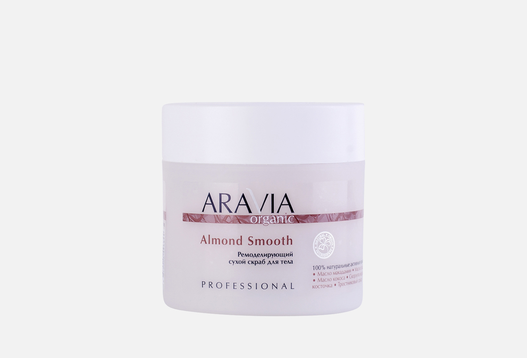 Скраб для тела сухой ремоделирующий ARAVIA ORGANIC Almond Smooth 300 г aravia organic термо скраб для тела hot tropic 300 мл