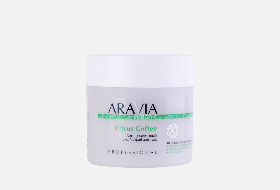 Изображение товара Скраб для тела сухой антицеллюлитный Aravia Organic Citrus Coffee