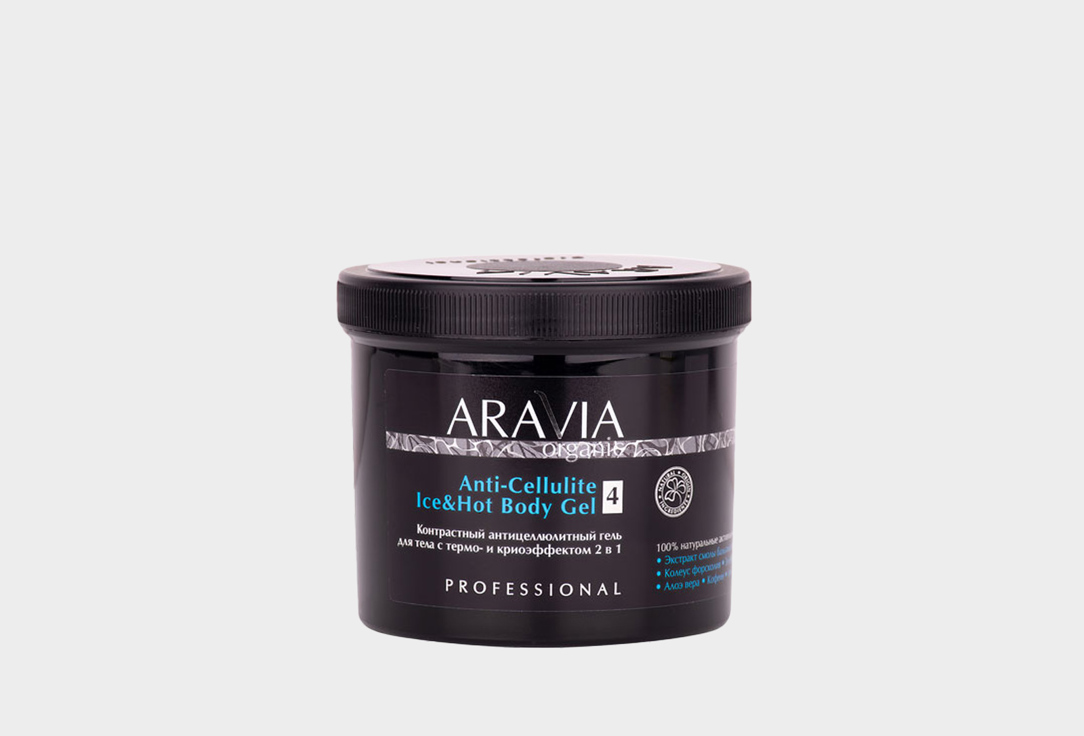 Контрастный антицеллюлитный гель для тела ARAVIA ORGANIC Anti-Cellulite Ice&Hot Body Gel 550 мл aravia organic масло для тела anti cellulite 150 мл
