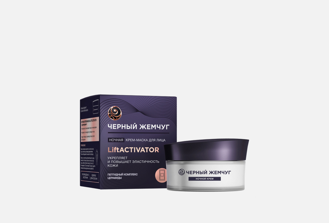 Изображение товара Ночная крем-маска для лица LiftACTIVATOR Черный Жемчуг 48 мл восстанавливающая и антивозрастная