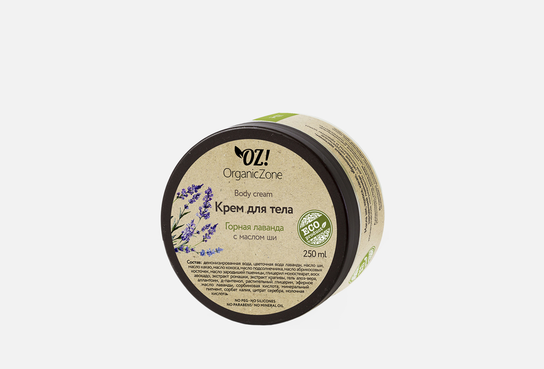 OZ! OrganicZone Крем д/тела Горная лаванда 250мл