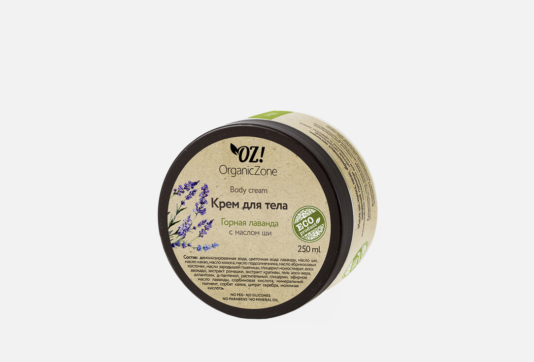 Изображение товара Натуральный крем для тела Горная лаванда OZ! OrganicZone 250 мл для увлажнения и питания кожи