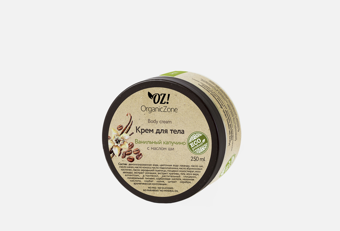Изображение товара Крем для тела "Ванильный капучино" OZ! OrganicZone Vanilla Cappuccino