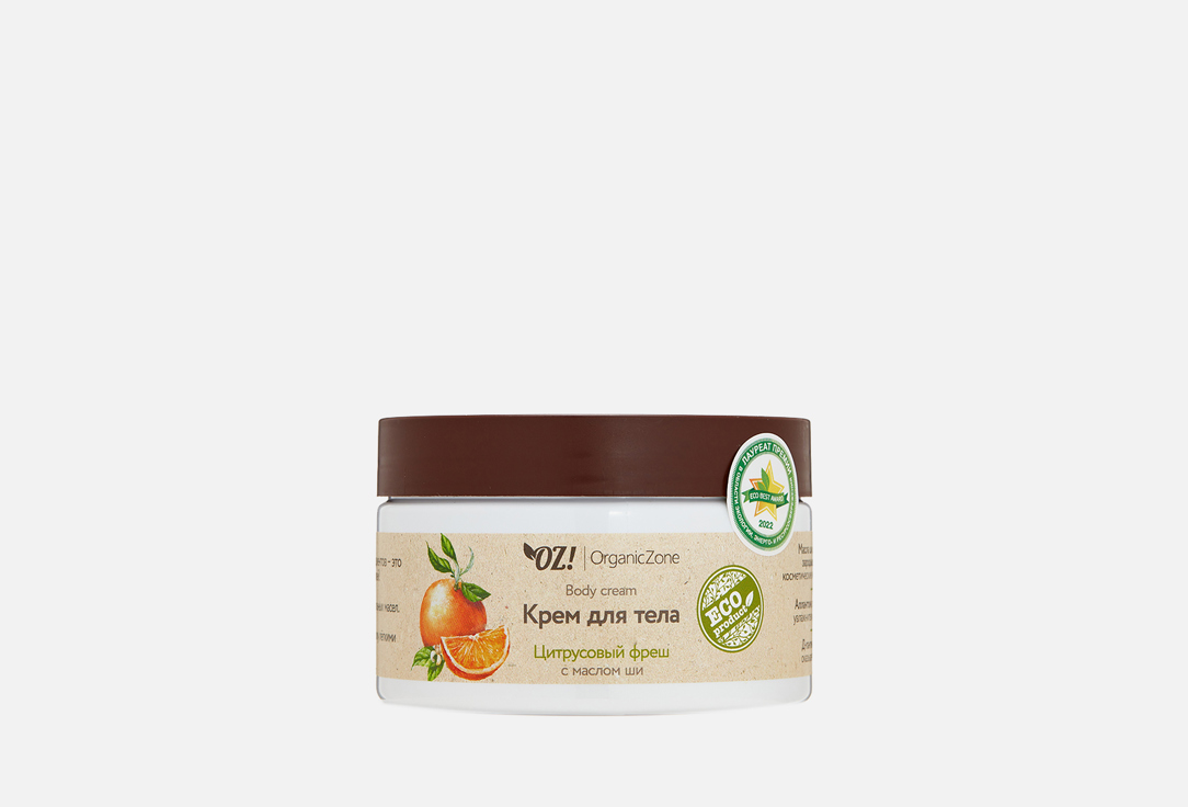 Крем для тела OZ! ORGANICZONE Agrumes frais 250 мл