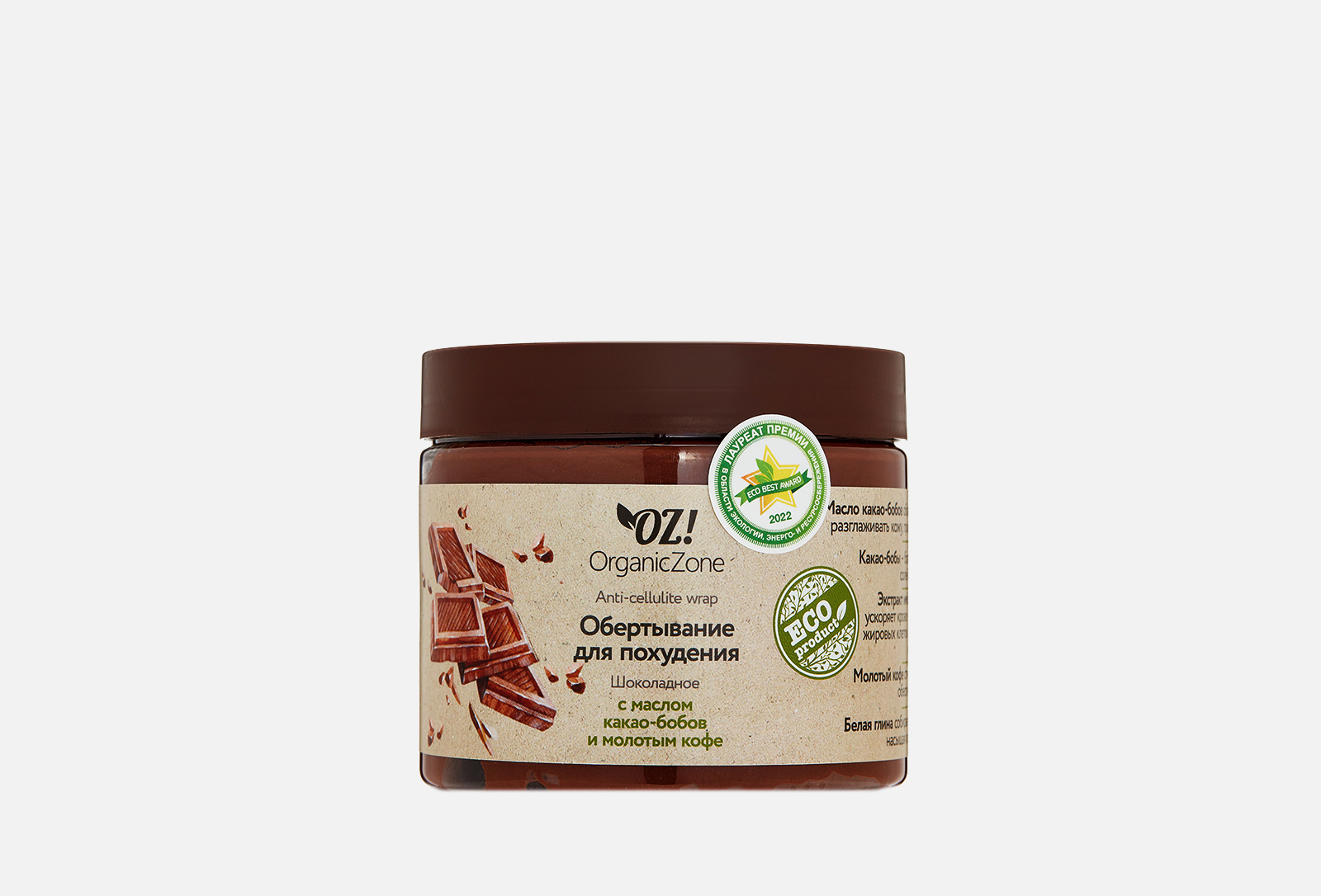 OZ! OrganicZone Обертывание для похудения шоколадное Chocolate Slimming ...