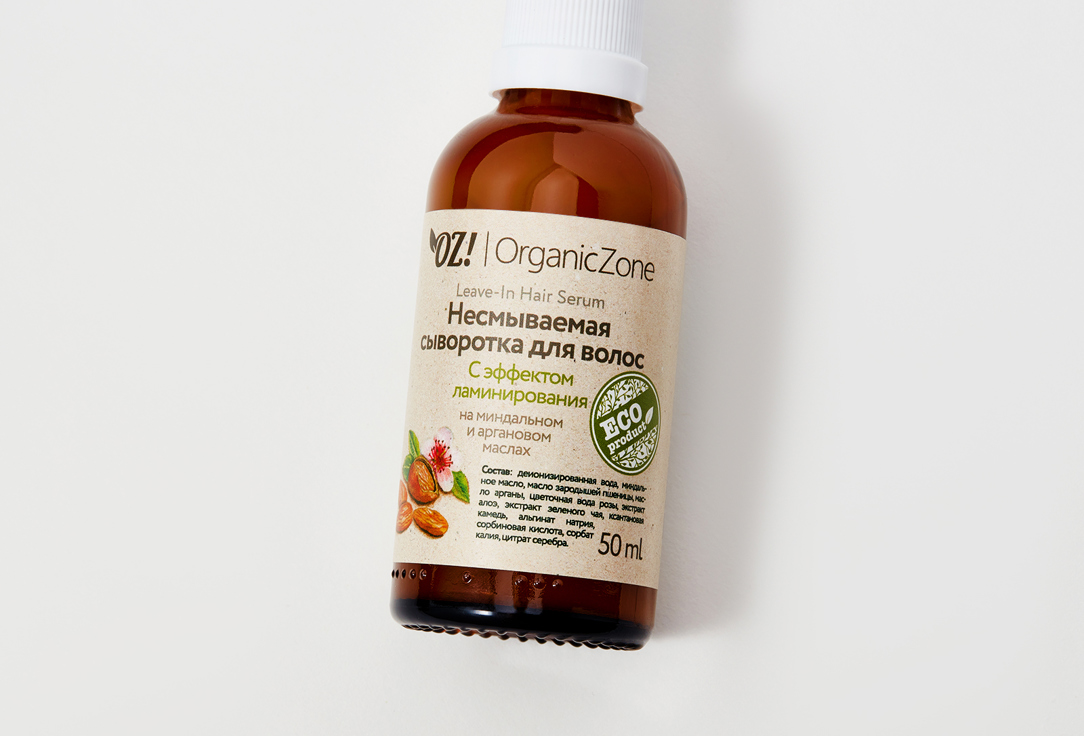 Сыворотка несмываемая  OZ! OrganicZone  for hair with laminating effect 