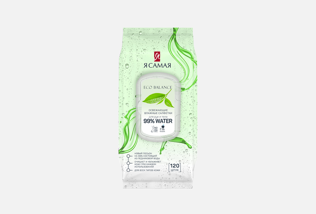 Влажные салфетки ( в ассортименте) Я САМАЯ Освежающие 120 шт