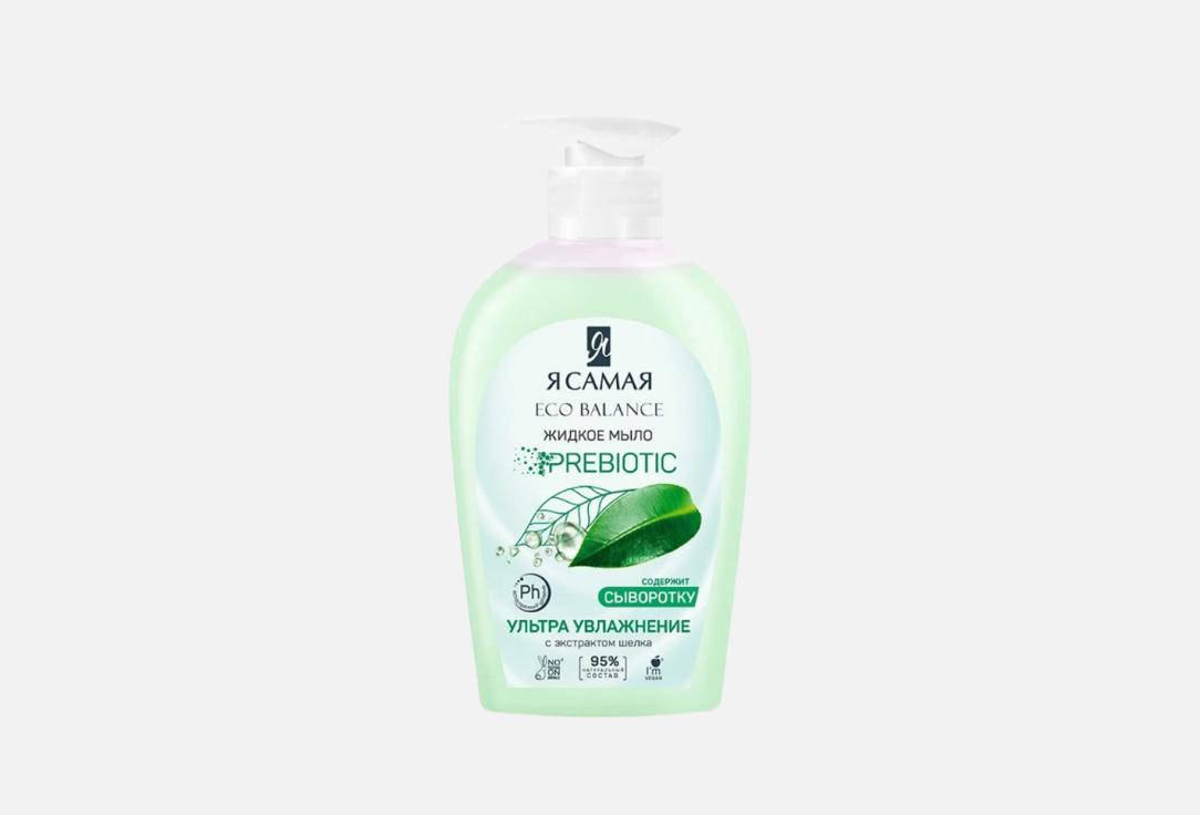 Жидкое мыло Я САМАЯ ECO BALANCE  250 мл
