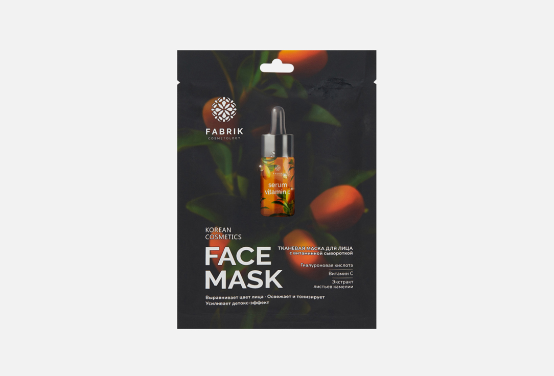 

Тканевая маска с сывороткой и витамином С FABRIK COSMETOLOGY, FACE MASK 1 шт