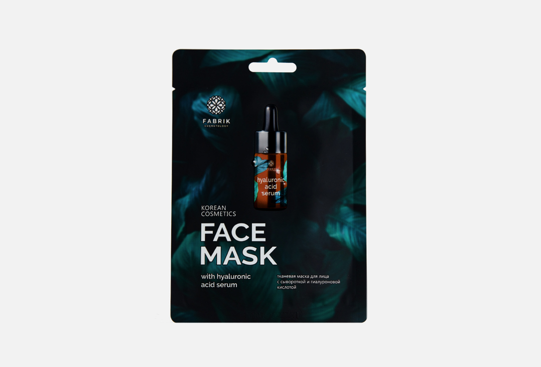Тканевая маска с сывороткой и гиалуроновой кислотой FABRIK COSMETOLOGY FACE MASK 1 шт тканевая маска с экстрактом цветков персика fabrik cosmetology face mask 1 шт