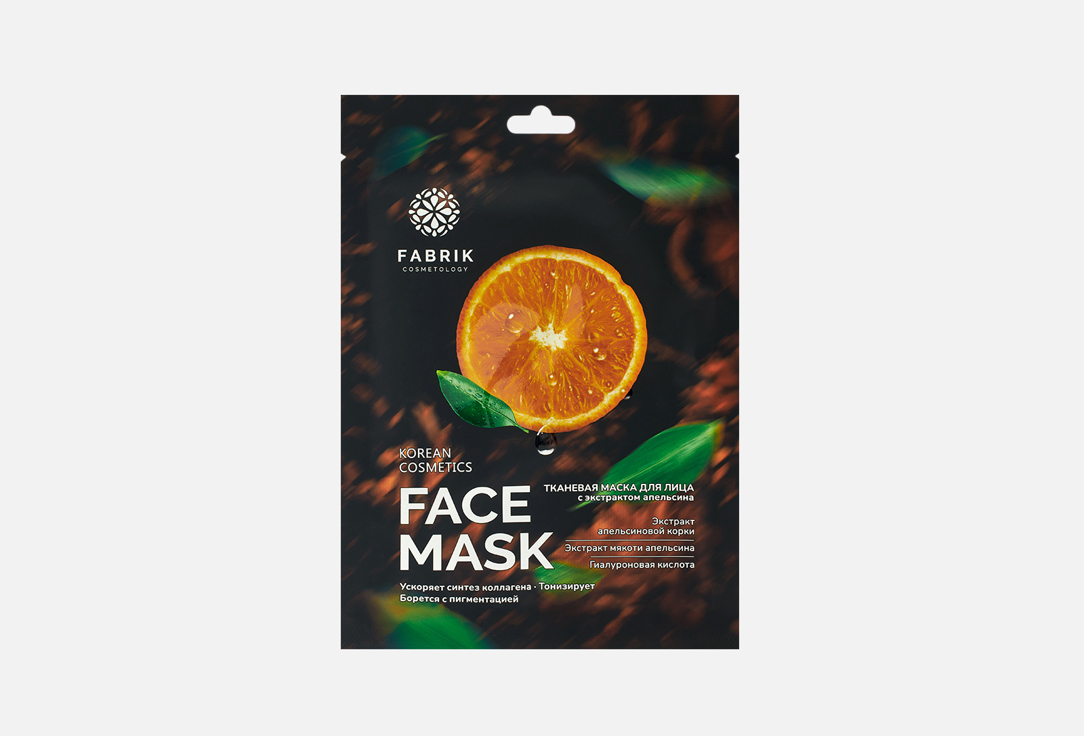 

Тканевая маска для лица FABRIK COSMETOLOGY, Оrange extract 1 шт