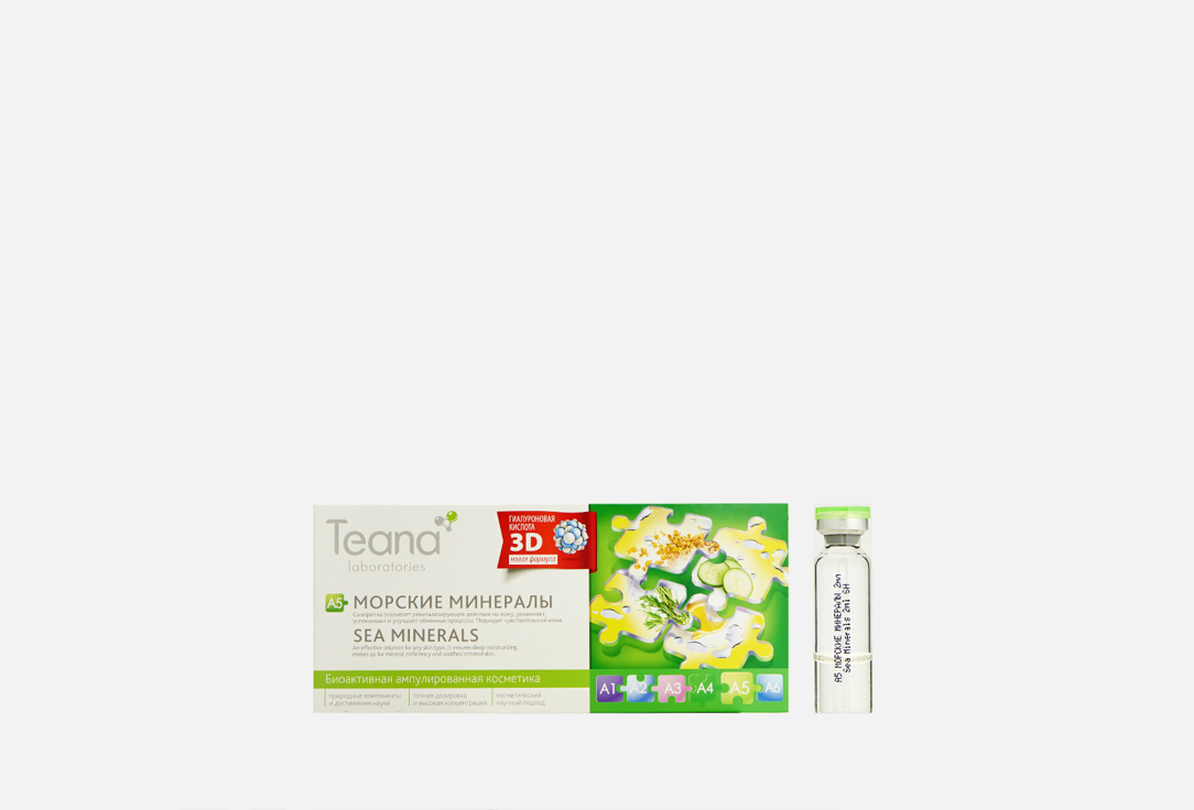 Ампульная сыворотка для лица TEANA Sea minerals 10 шт