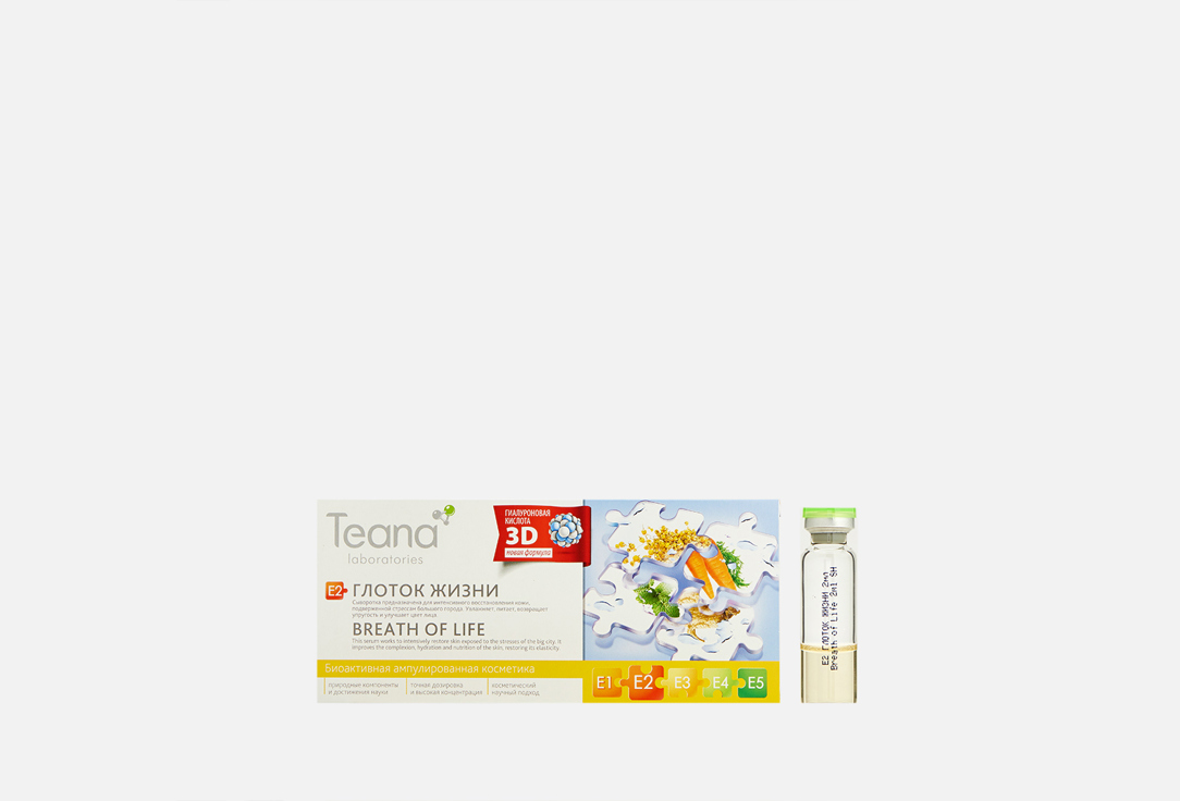 Ампульная сыворотка для лица TEANA Breath of life 10 шт