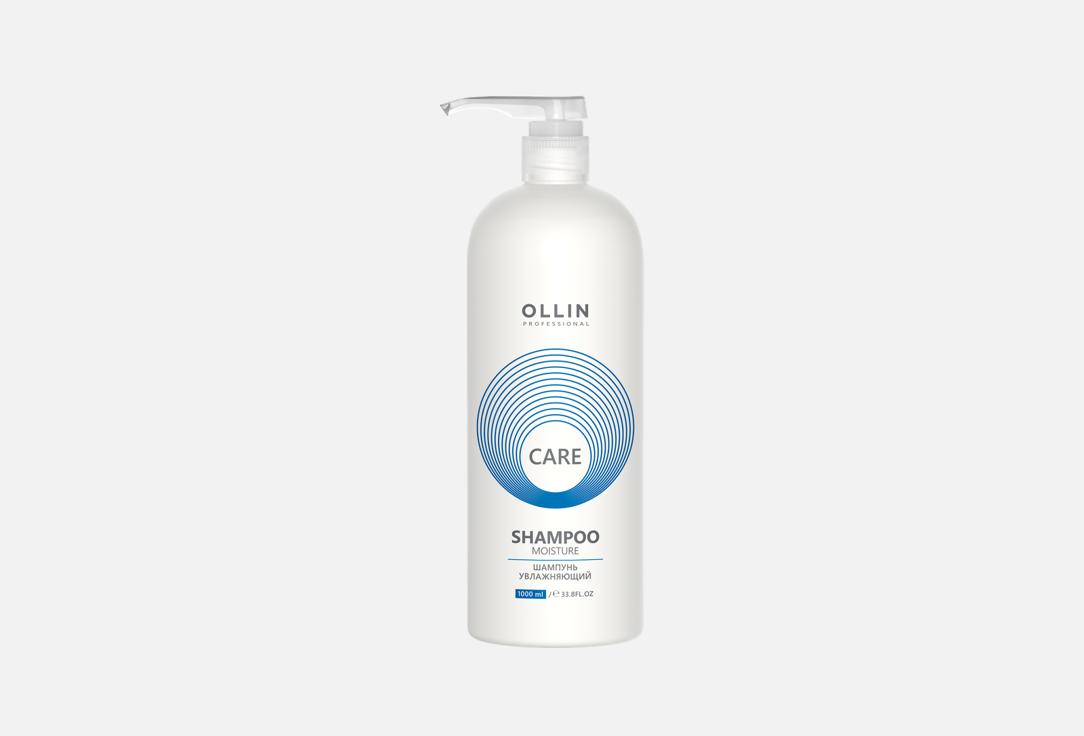 Шампунь увлажняющий OLLIN PROFESSIONAL Moisture shampoo 1000 мл
