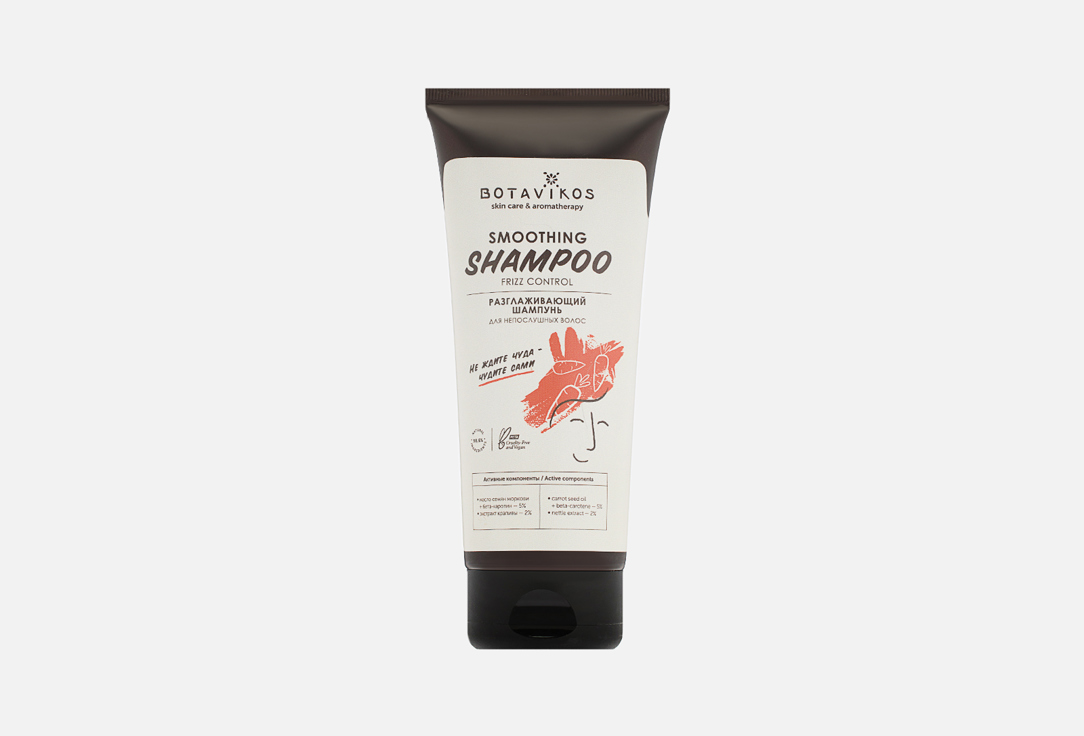 Шампунь для непослушных волос разглаживающий BOTAVIKOS Smoothing shampoo 200 мл 1000мл шампунь botavikos натур
