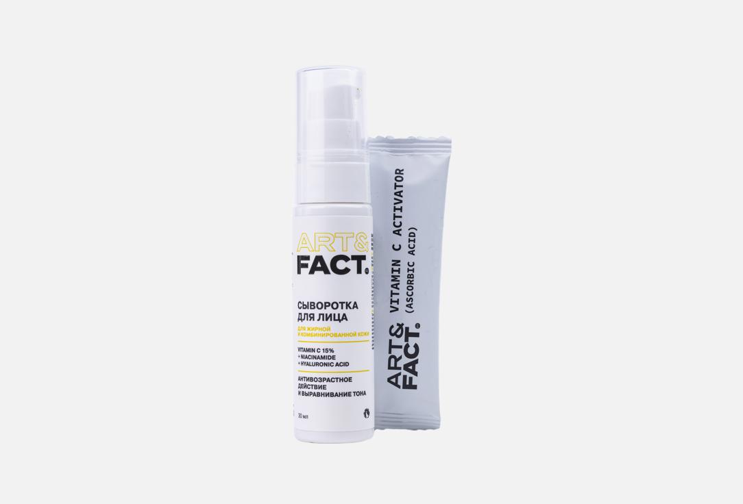 Изображение товара Осветляющая сыворотка для лица ART & FACT VITAMIN C 15 % + NIACINAMIDE + HYALURONIC ACID