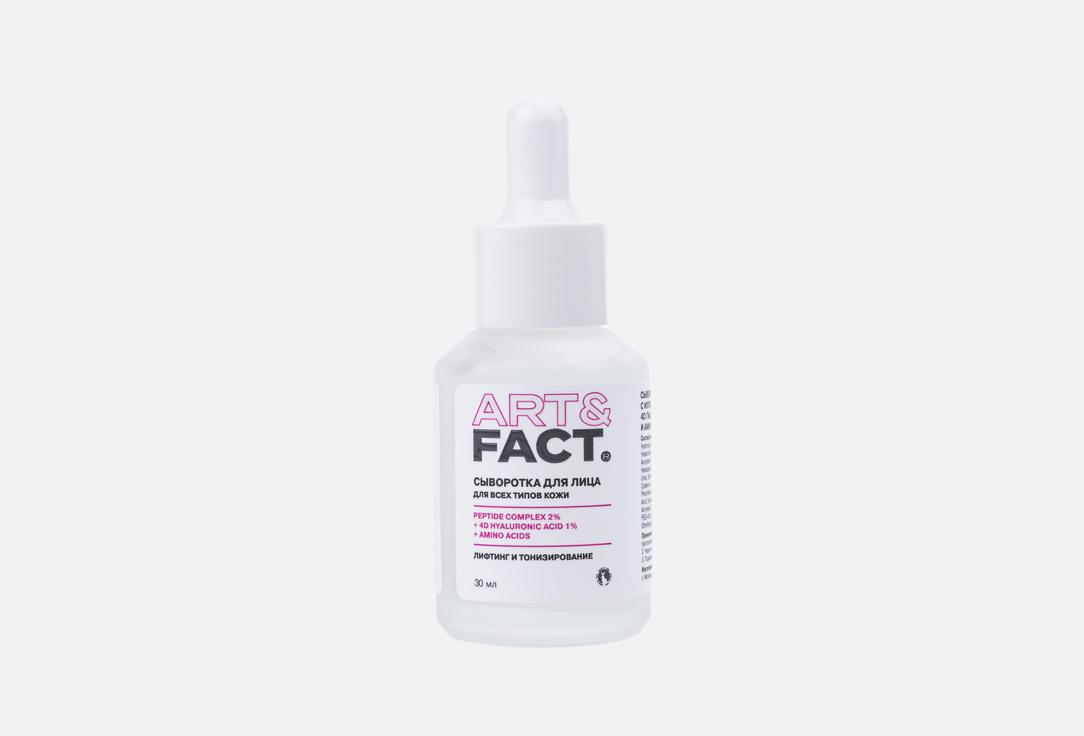 Увлажняющая сыворотка для лица ART & FACT PEPTIDE COMPLEX 2% + 4D HYALURONIC ACID 1% + AMINO ACIDS 30 мл
